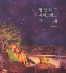 love is... , puuung, w two worlds apart, drama, kdrama, littérature coréenne, corée, hanguk