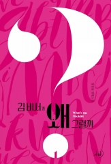 qu'est-ce qui cloche avec la secrétaire kim, light novel, gyeong Yun Jeong, littérature coréenne, korean lit, Corée du Sud